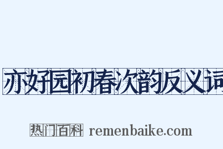 亦好园初春次韵反义词是什么意思的图片